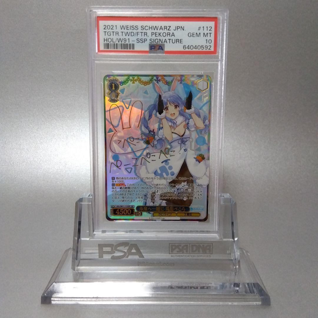 (箔押し)未来へ一緒に 兎田ぺこら(SSP) PSA10 サイン 2021 未来へ一緒に 兎田ぺこら PSA 10 箔押しサイン - カルドバ