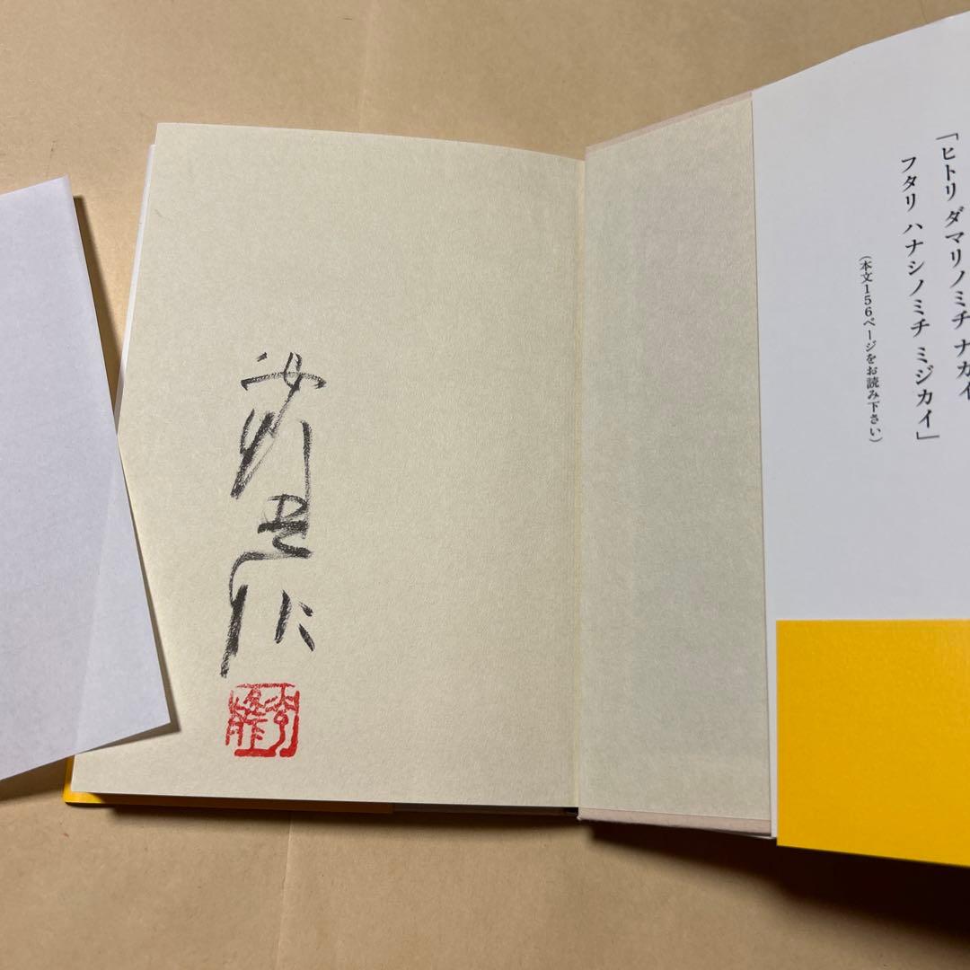 値下げ！[サイン！美本！]絵のある自伝 安野光雅 毛筆署名、落款入り