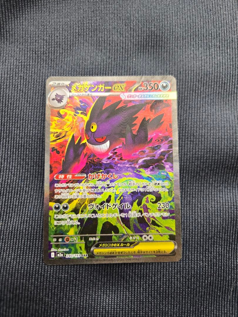 レ*オ様 メガゲンガーex SAR メガゲンガーex ポケモンカード 240/193 SAR｜トレファクONLINE