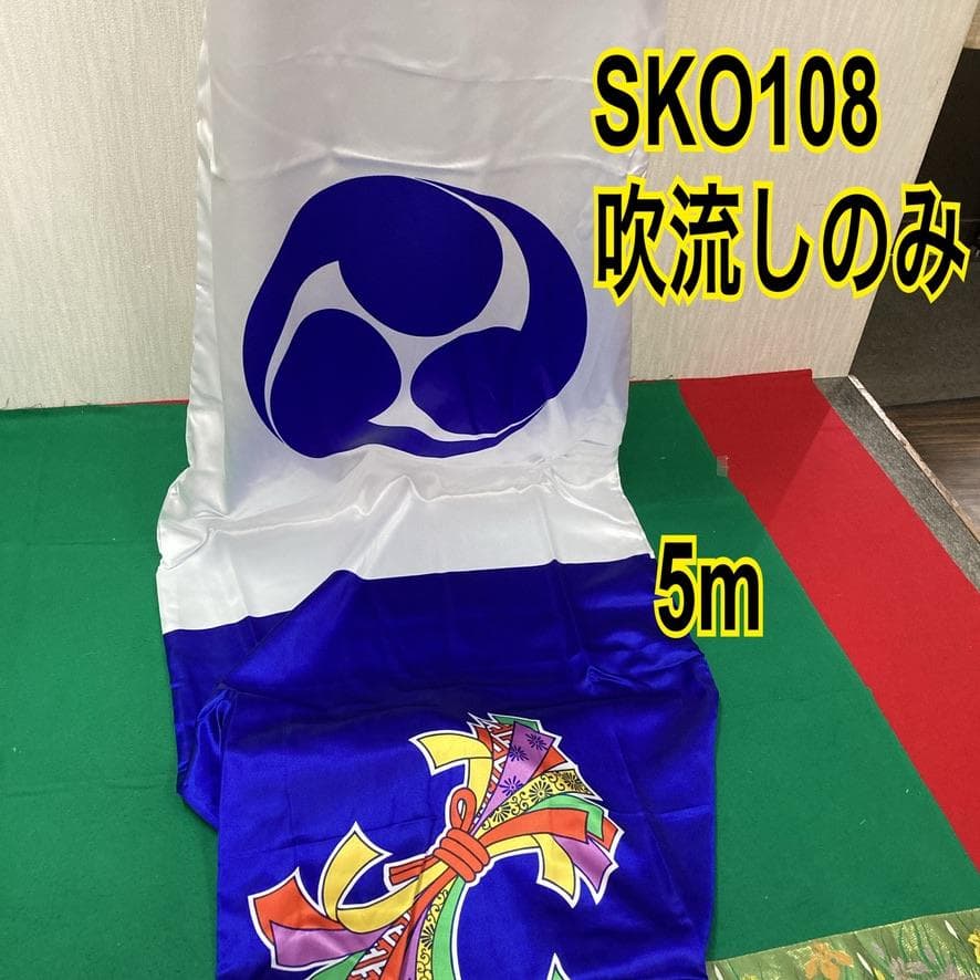 SKO108　鯉のぼり吹き流し単品5m 　吹き流し5m　こいのぼり5m単品 こいのぼり 吹き流し 単品 5m」の人気商品一覧 | 安い商品を通販サイト