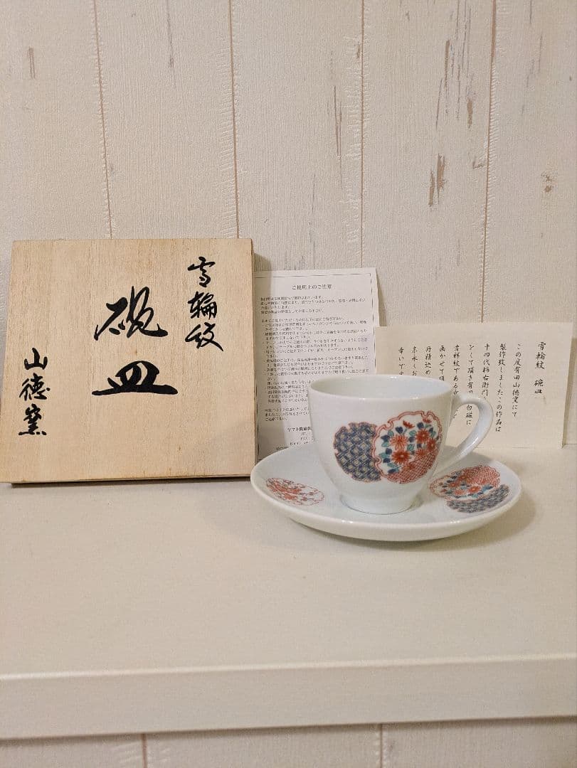 人間国宝 十四代 柿右衛門監修 有田　山徳窯雪輪紋 カップ ＆ ソーサー 人間国宝】十四代柿右衛門作 濁手草花文鉢 - 有田焼 八右衛門窯 大慶