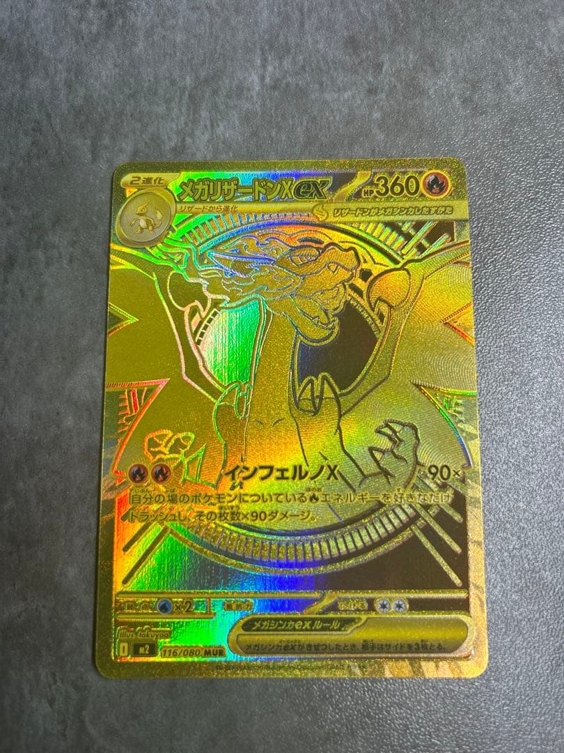 ！美品！【インフェルノX】メガリザードンX MUR ポケモンカード メガインフェルノX メガリザードンXex MUR おまけ