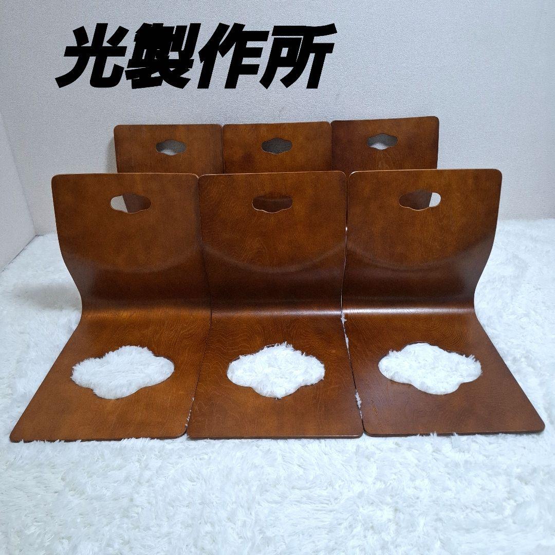 【美品】光製作所 木製座椅子 曲げ座椅子 和座椅子 旅館椅子 6脚セット 座椅子 2個セット ブラック 曲げ木椅子 和座椅子 旅館座椅子 滑り