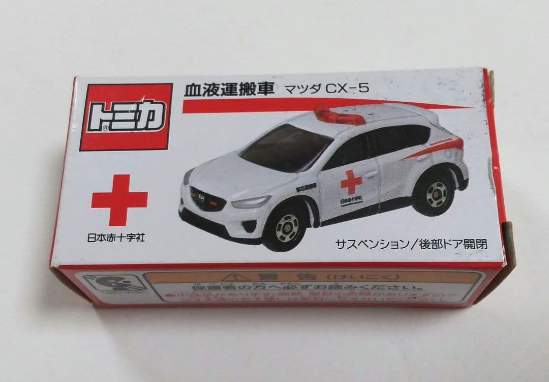 血液運搬車 トミカ マツダCX-5 新品・未使用 献血 希少 - メルカリ