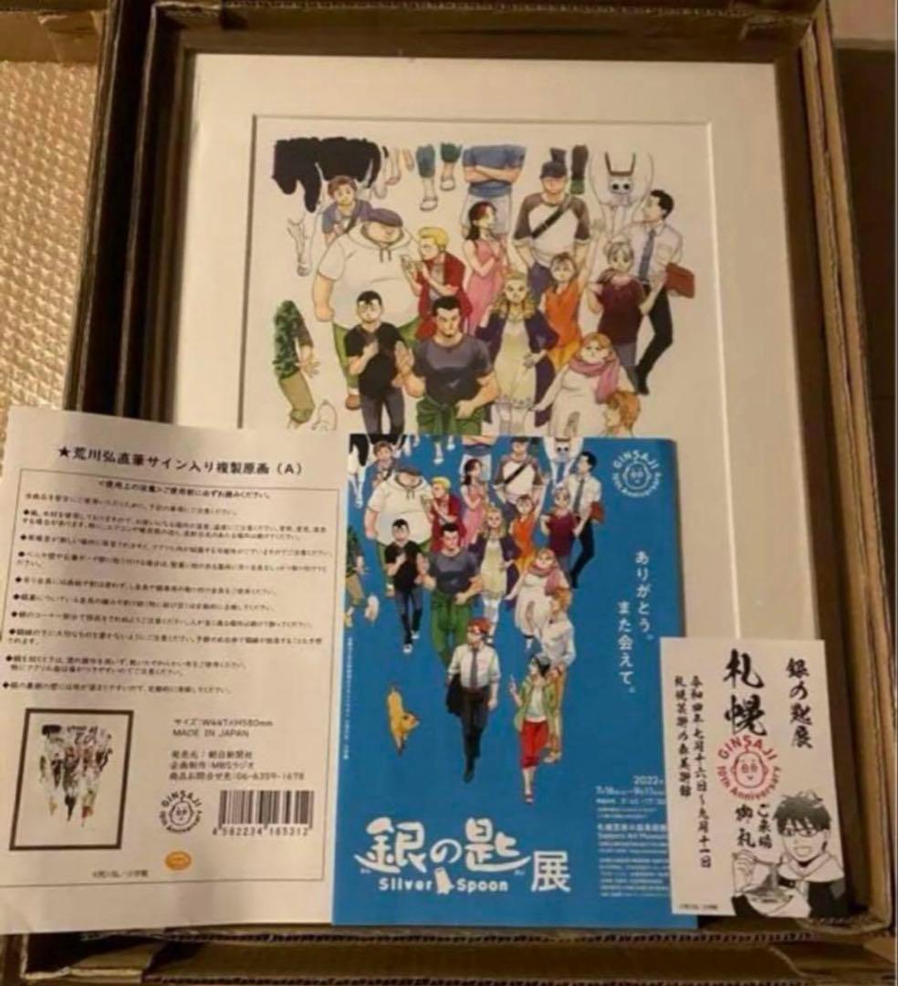 荒川弘　銀の匙　直筆サイン入り　複製原画　鋼の錬金術師 新品】銀の匙展 限定 荒川弘 直筆サイン入り 複製原画(A) 額付き 鋼の