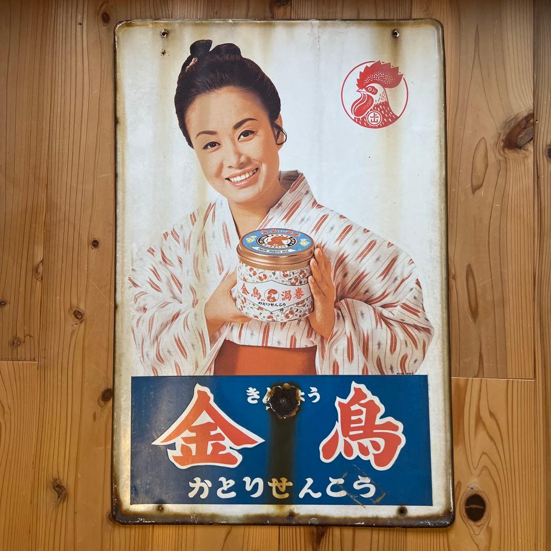 琺瑯看板　金鳥かとりせんこう　 美空ひばり 昭和レトロ看板 楽天市場】昭和レトロ 美空ひばり ホーロー看板 金鳥 蚊取り線香 当時