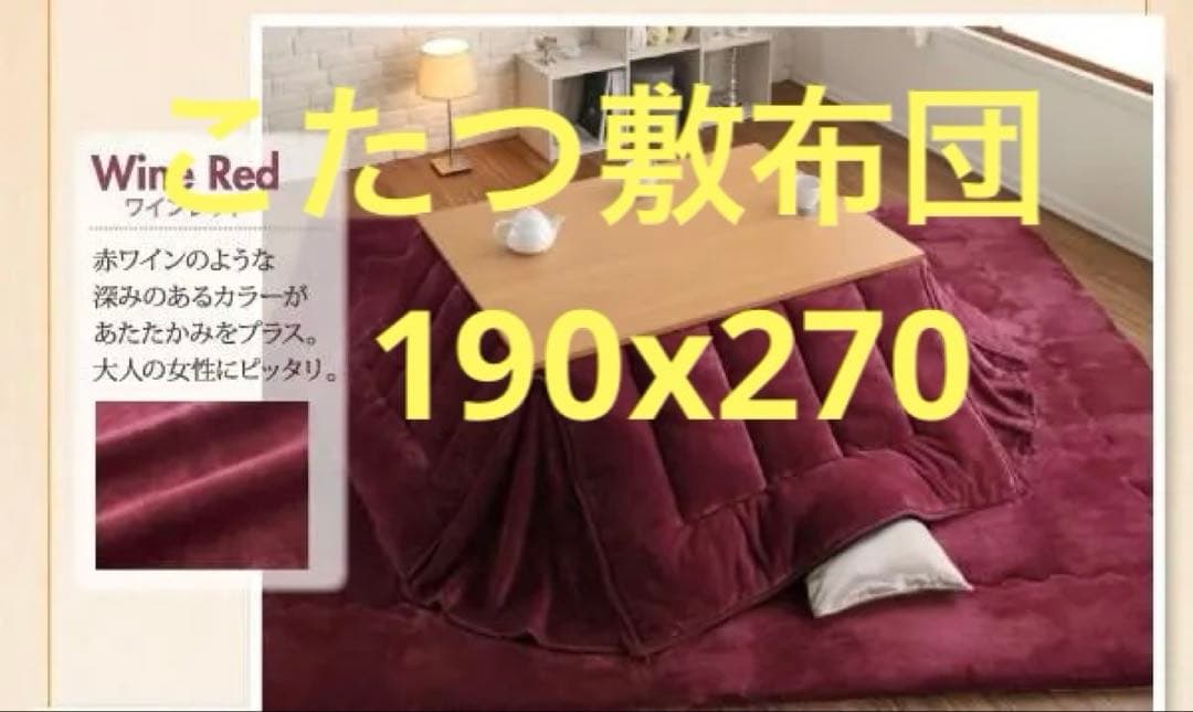 新品　フランネル調 こたつ敷布団　厚さ約4cm　190ｘ270cm　ワインレッド こたつ布団 長方形 大判 4尺 撥水 静電気防止 保温 抗菌防臭 こたつ