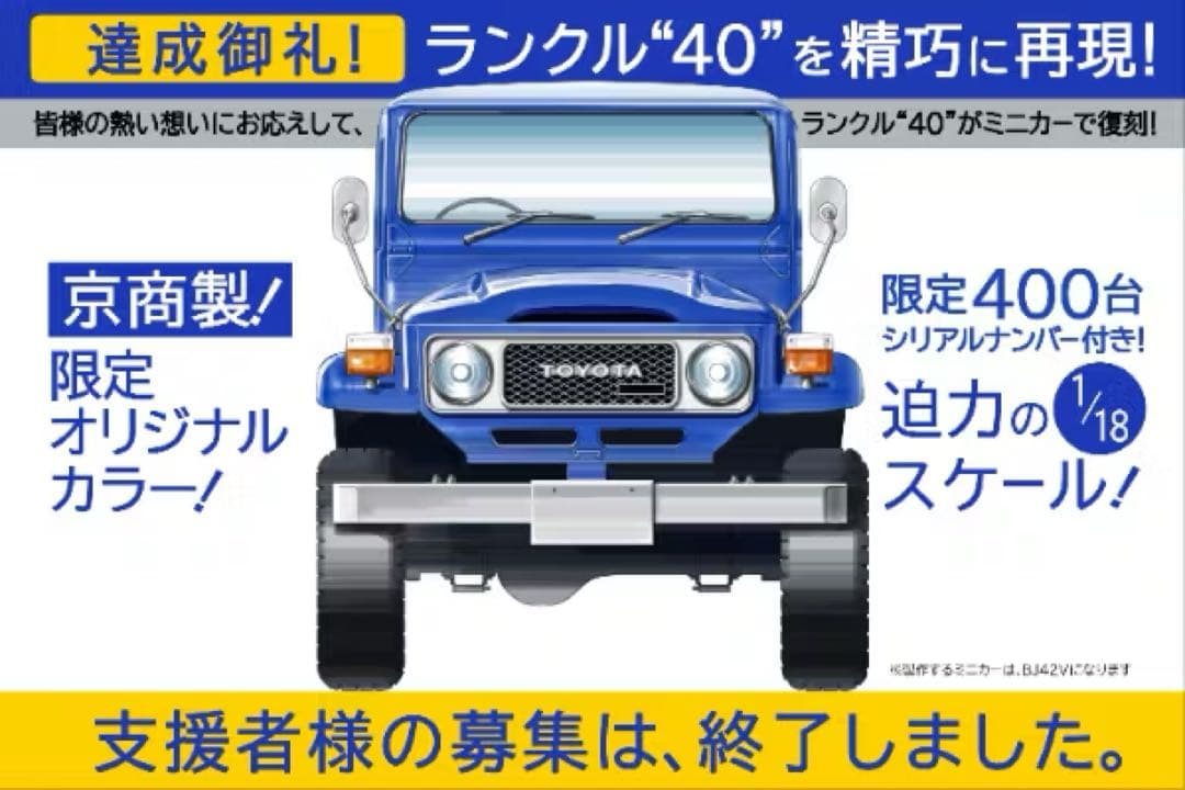 ランドクルーザー40 1/18 トヨタ ミニカー 400台限定 クラファン 貴重 限定400台！ランクル“40”の1/18ミニカーがシリアルナンバー付きで登場