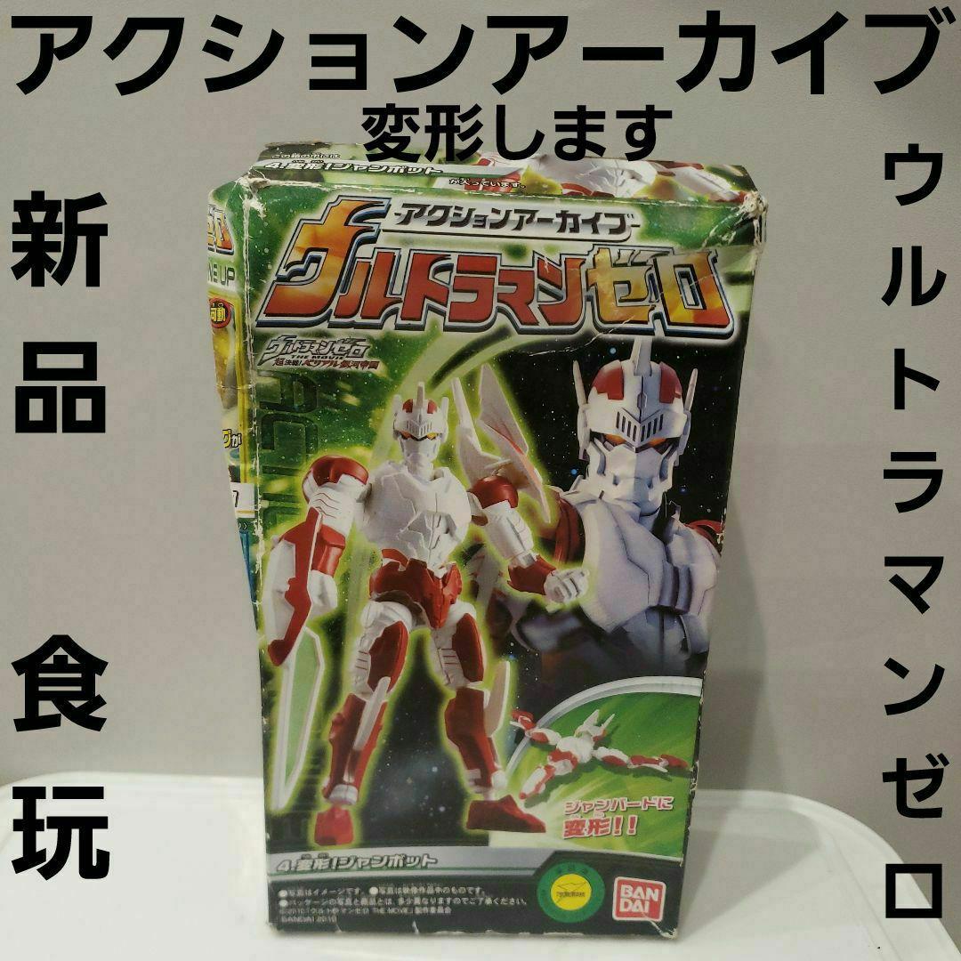 ウルトラマンゼロ アクションアーカイブ フィギュア 新品 食玩 レア