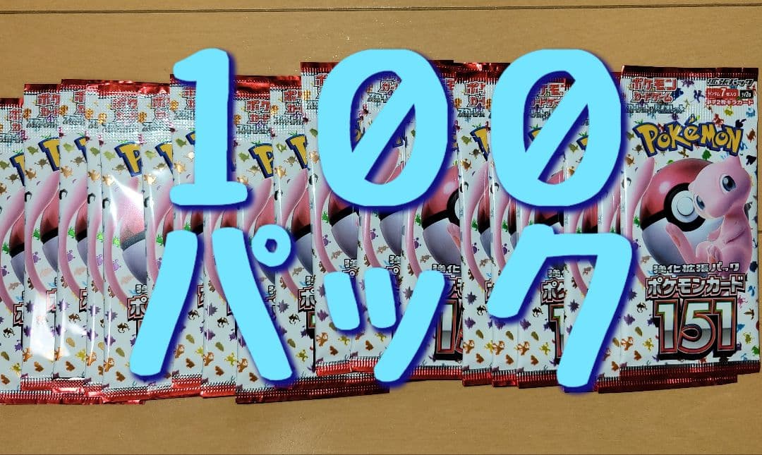 151 バラパック 100パック　ポケモンカード ポケモンカード151開封！ばら売りとBOXどっちが良いカードが出るのか