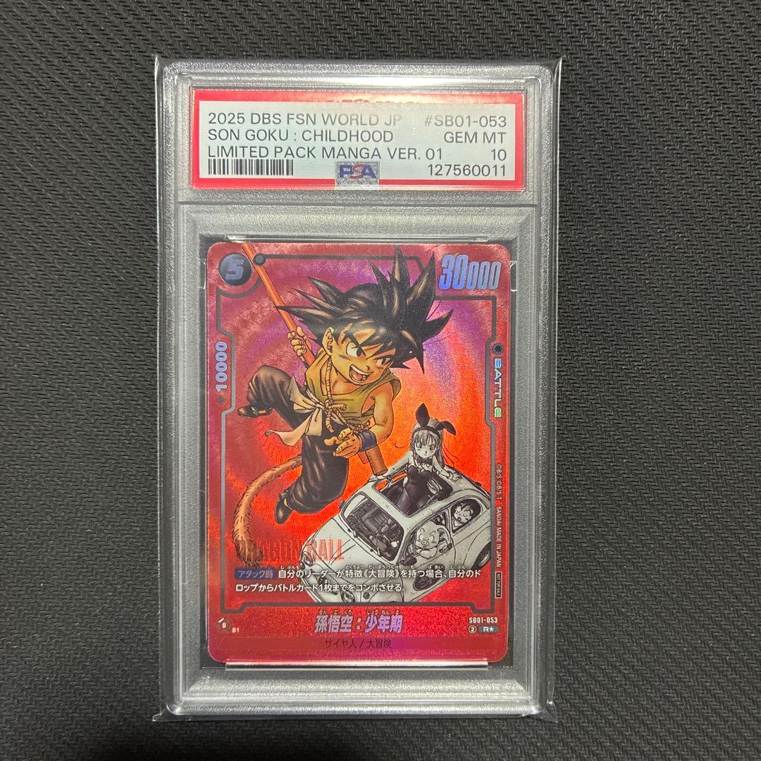 ドラゴンボール フュージョンワールド 孫悟空：少年期　PSA10 PSA10】孫悟空 フュージョンワールド シリアル - メルカリ