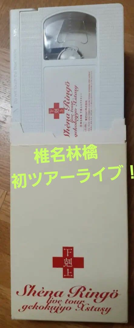 椎名林檎♦️下剋上エクスタシー♦️VHSビデオテープ - メルカリ