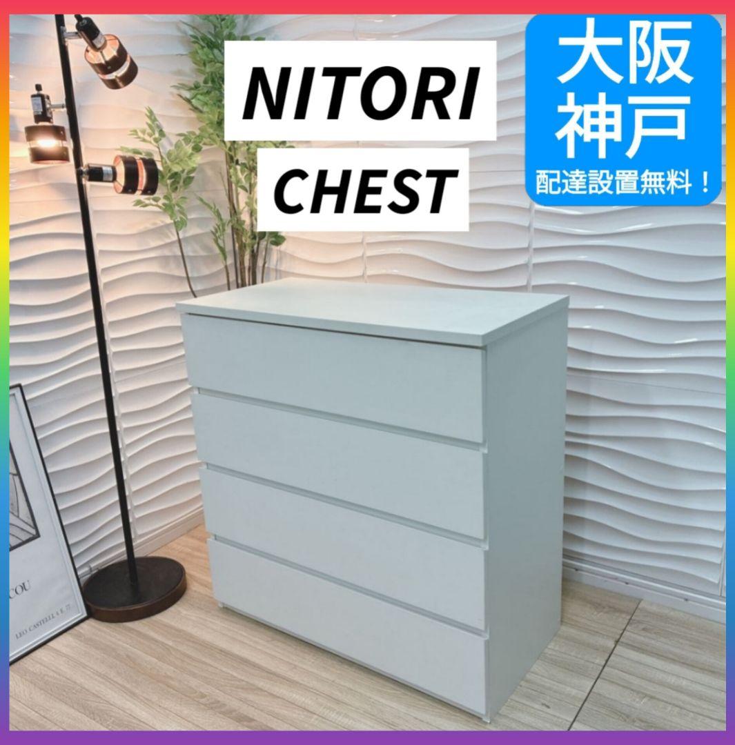 ◇大阪府全域 神戸市 配達料無料！◇ニトリ◇モルデ◇チェスト◇4段◇箪笥◇ ◇大阪府全域 神戸市 配達料無料！◇ニトリ◇モルデ◇チェスト◇4段
