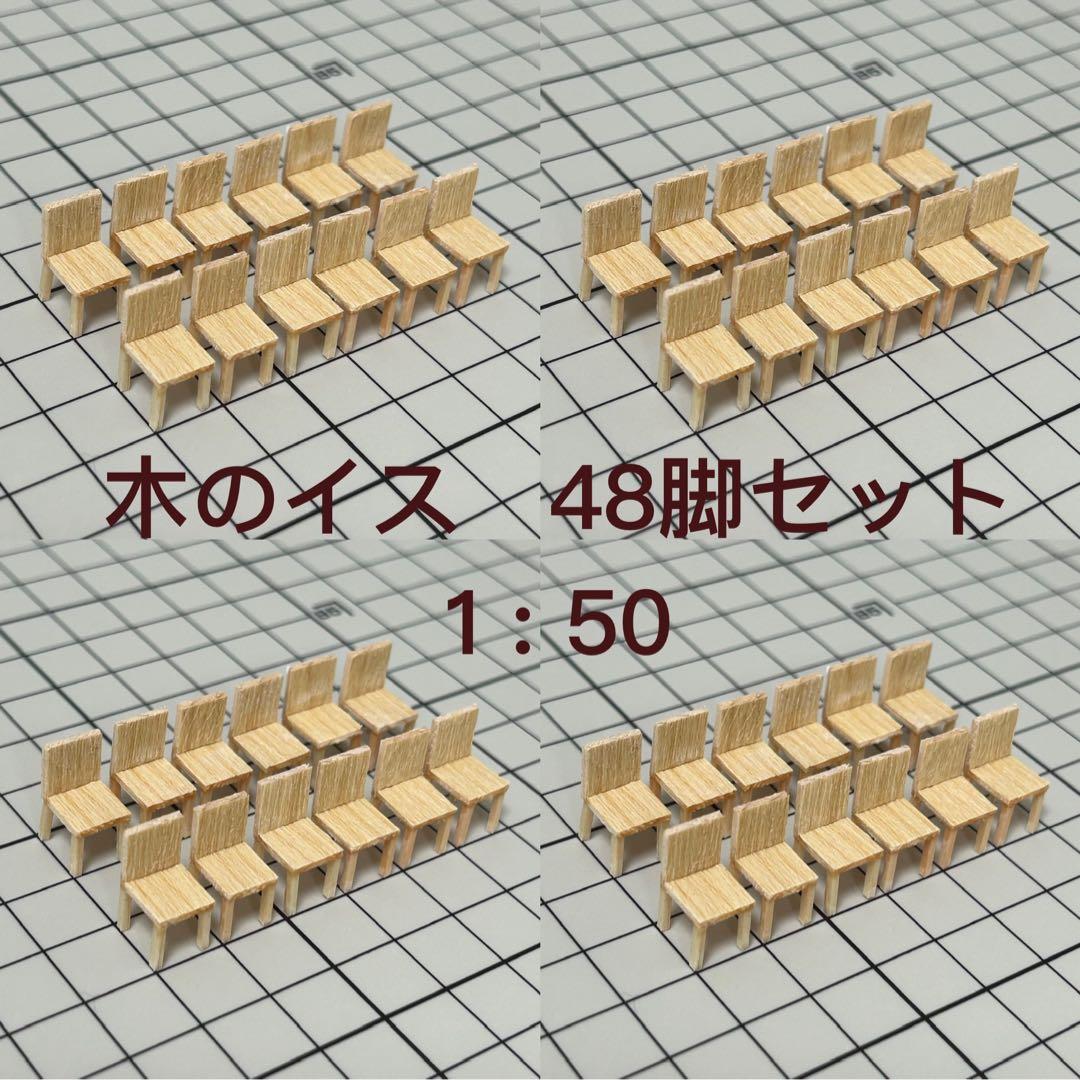 【48個】模型用添景　【イス】1:50 木のイス模型　建築模型 建築模型用 1/50 椅子 2脚セット - DMM.make クリエイターズマーケット