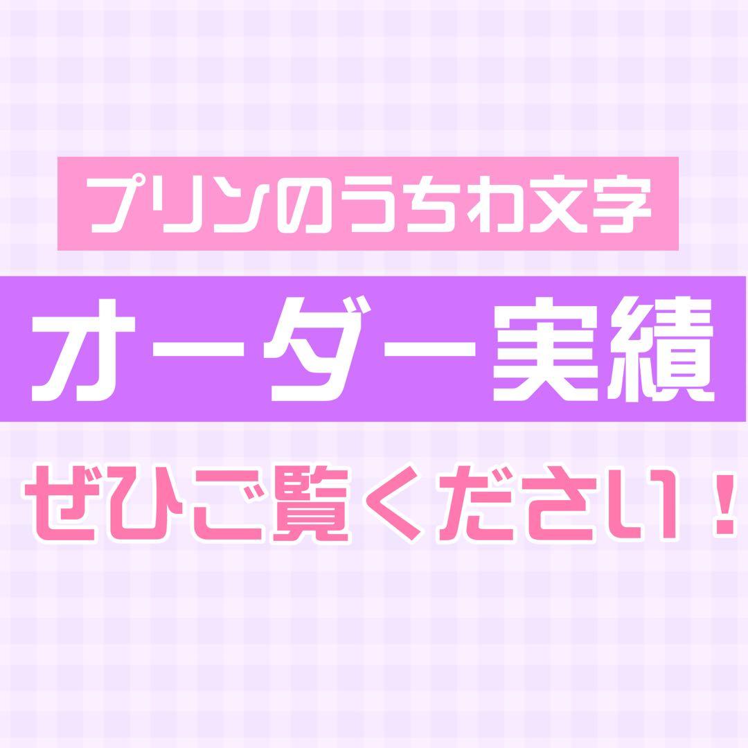 ②サンプル　連結うちわ文字　文字パネル うちわ文字 オーダー 文字パネル 連結 連結うちわ うちわ うちわ屋さん