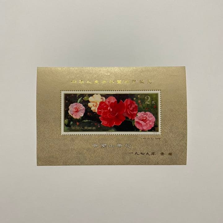 1979 中国切手J42 中華人民共和国切手展 小型シート 中国切手「J編号」（展覧会、全国体育大会、科学大会）