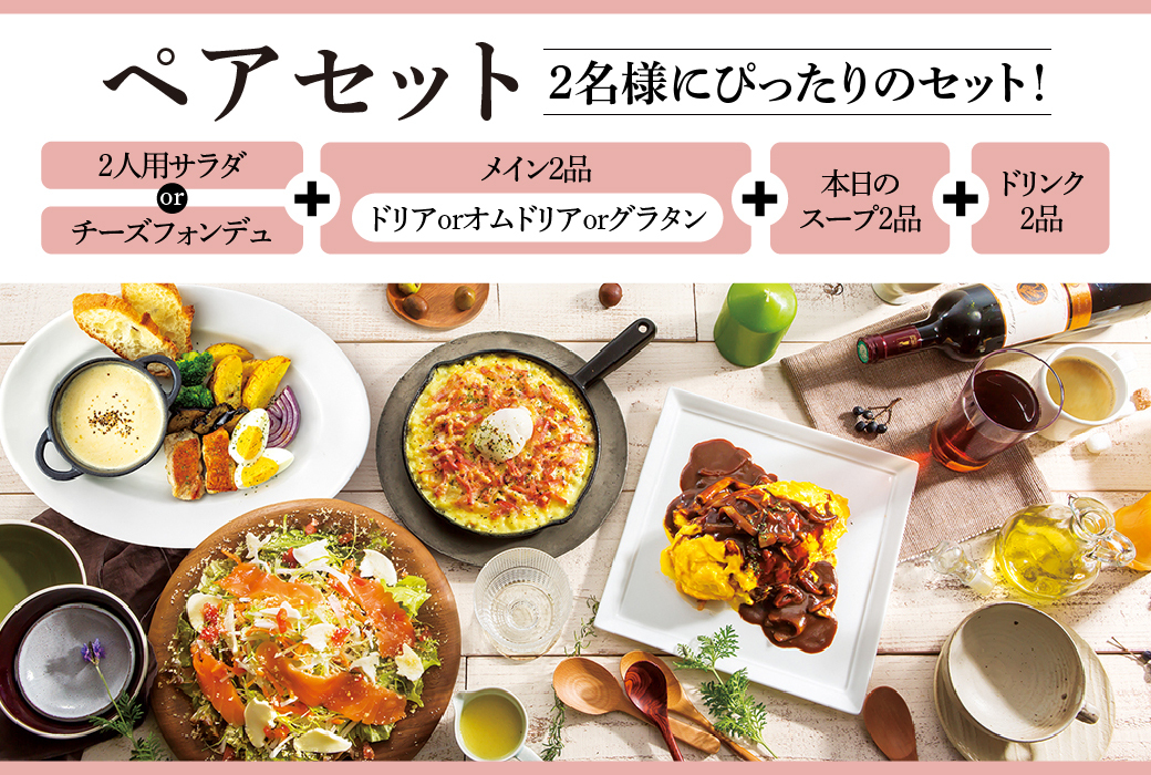 新登場！】お得なペアセット｜お知らせ｜神戸元町ドリア