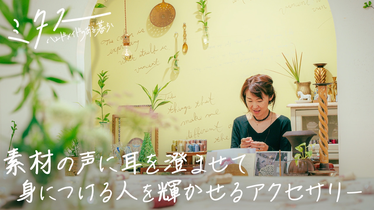 ミタス ハンドメイドのある暮らし 2024年放送 素材の声に耳を澄ませて