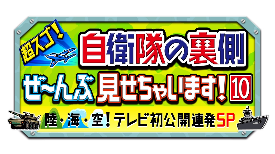超スゴ！自衛隊の裏側ぜ～んぶ見せちゃいます！10｜バラエティ｜見逃し