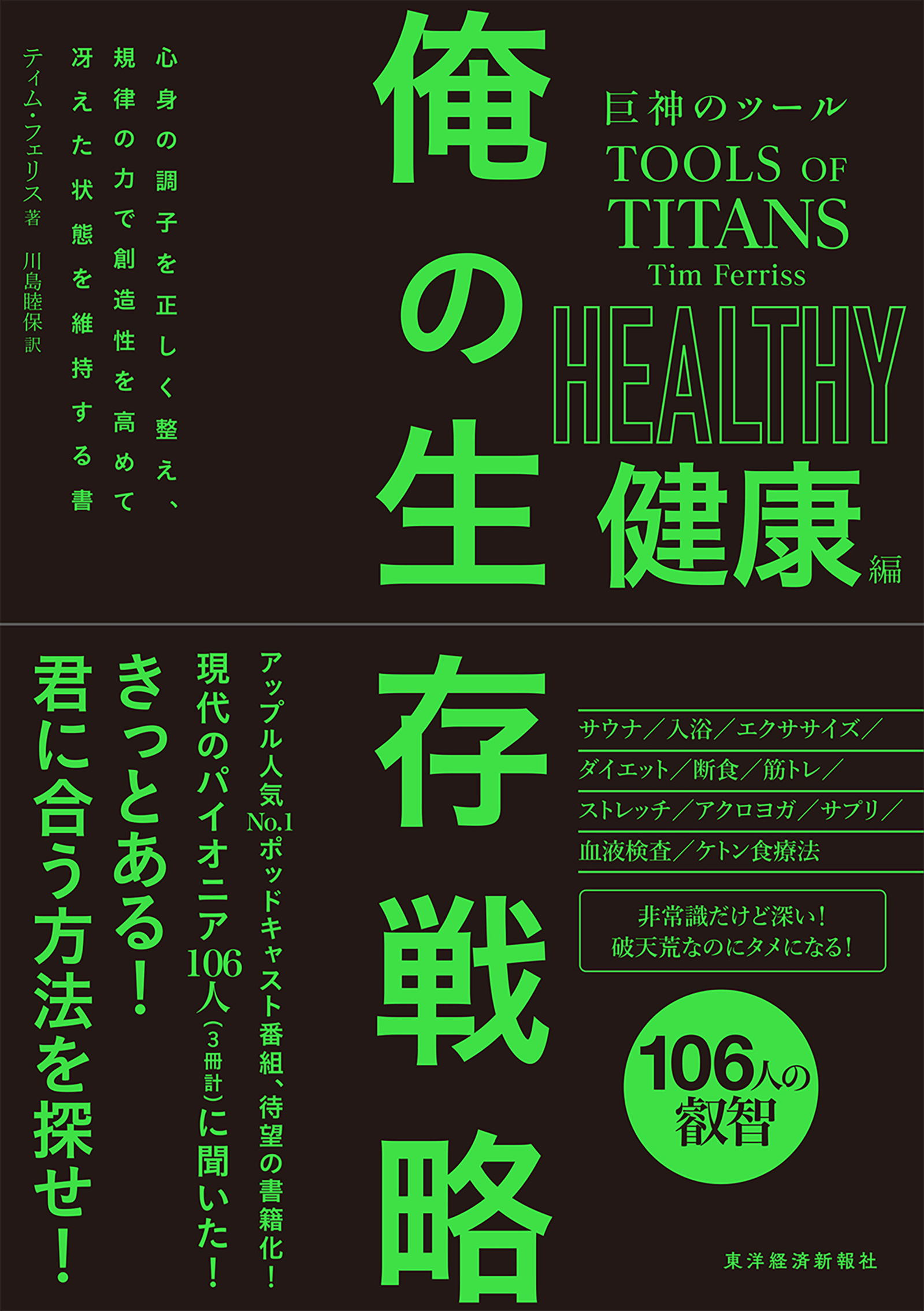 巨神のツール 俺の生存戦略 健康編 | 東洋経済STORE