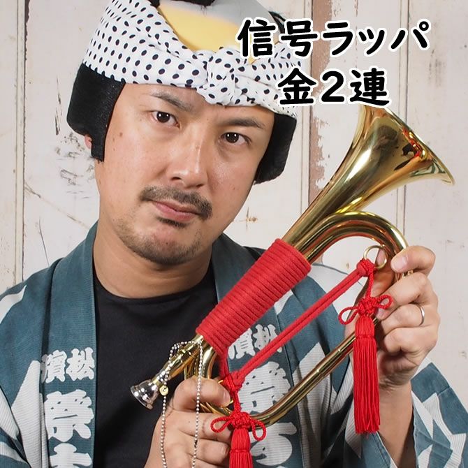 ホルスト 信号ラッパ 金2連 ゴールド 2つ巻 | 祭り用品専門店の祭すみたや
