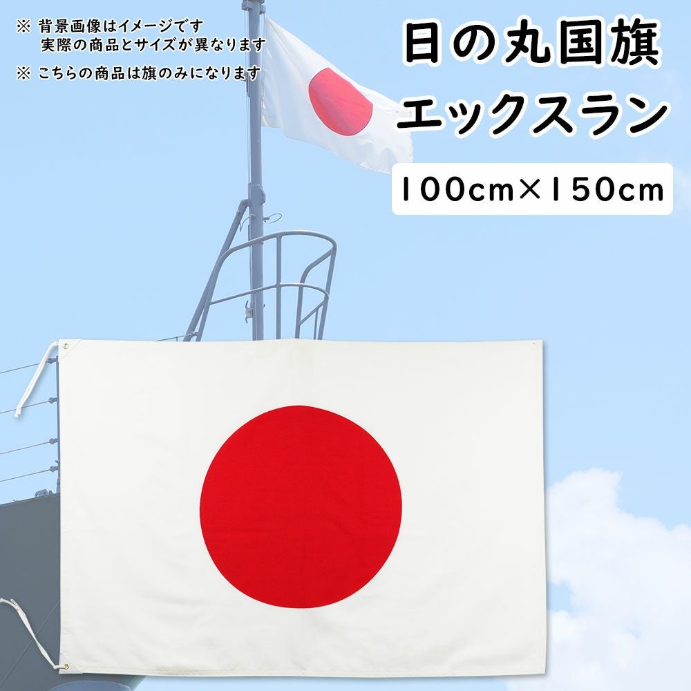 日の丸国旗（日本国旗） 180cm×270cm エックスラン | 祭り用品専門店の