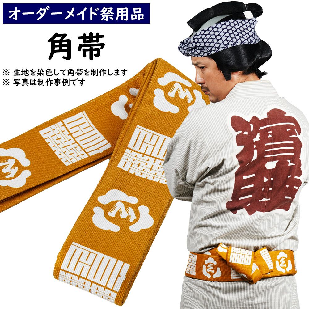 特注 角帯制作 大人用 | 祭り用品専門店の祭すみたや
