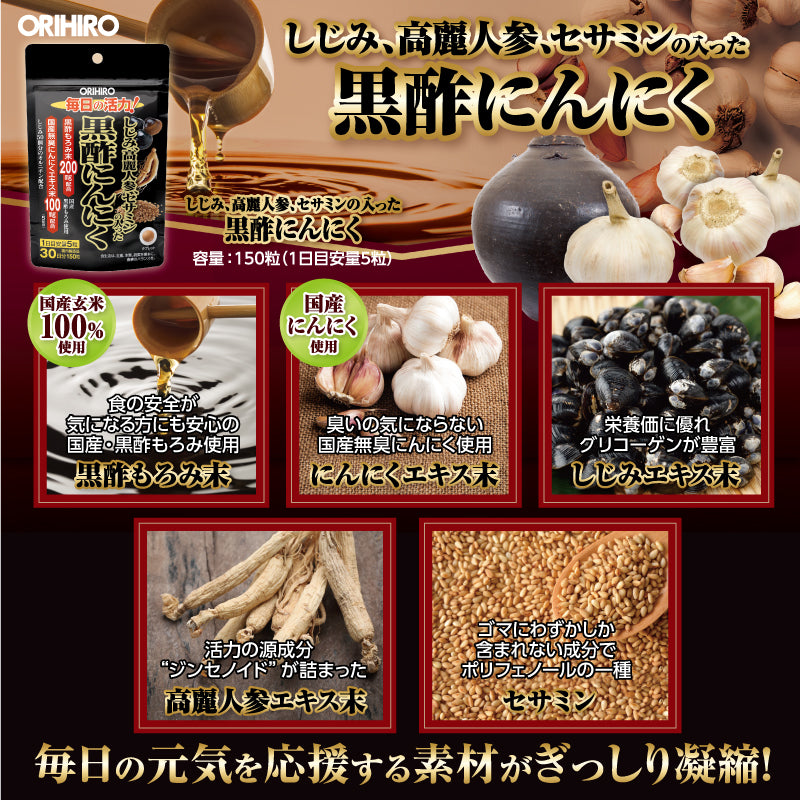 ◇しじみ高麗人参セサミンの入った黒酢にんにく 150粒