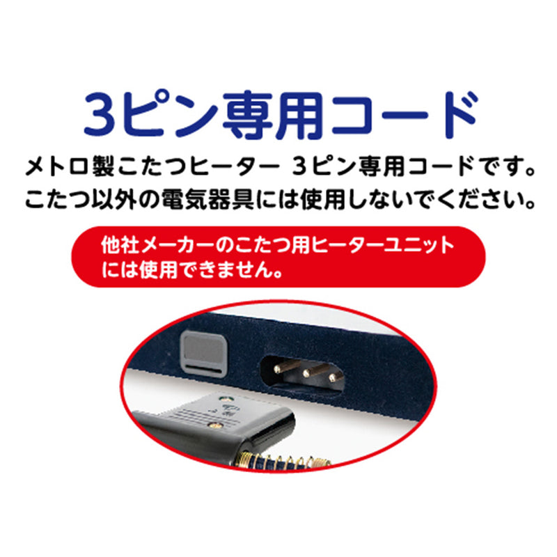 赤外線コタツ用ヒーター メトロレトロ MHU-501EC(K）【直送品】 返品