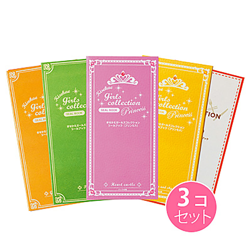 きせかえガールズコレクションシールブック／3個セット – SUNHOSEKI