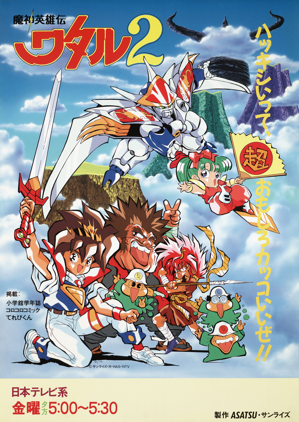 魔神英雄伝ワタル2 - サンライズワールド｜アニメ公式キャラクター