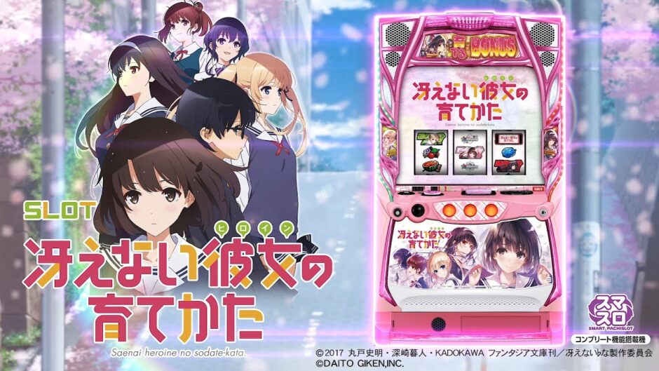 スロット 冴えない彼女の育てかた』 PV 公開