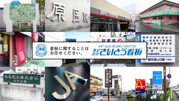 株式会社 さいとう看板 | 裾野市商工会