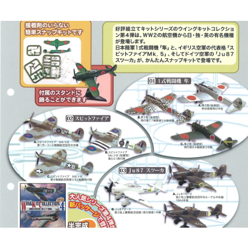 ウイングキットコレクション Vol.4 WW2 日・独・英機編 10種 模型