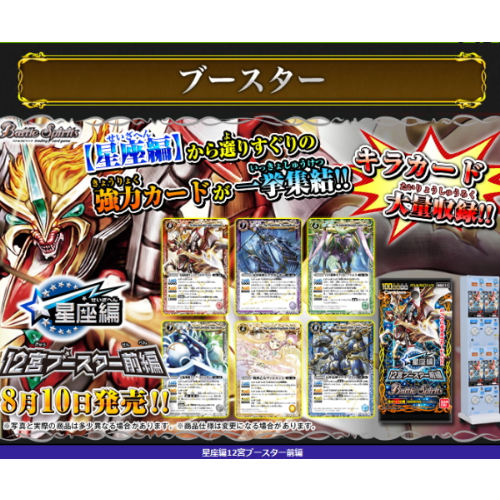 食玩王国オフィシャルウェブサイト バトルスピリッツ 星座編12宮